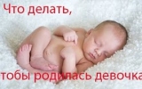 Фото: Как забеременеть девочкой